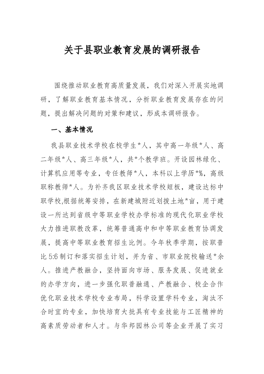 关于县职业教育发展的调研报告.docx,第1页预览