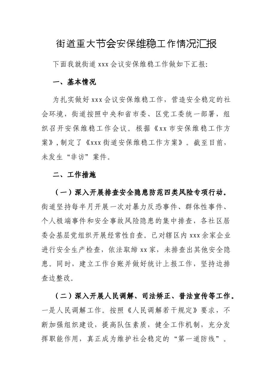 街道重大节会安保维稳工作情况汇报.docx,第1页预览