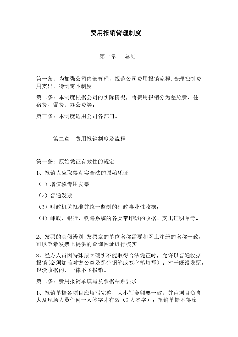 费用报销制度.docx,第1页预览