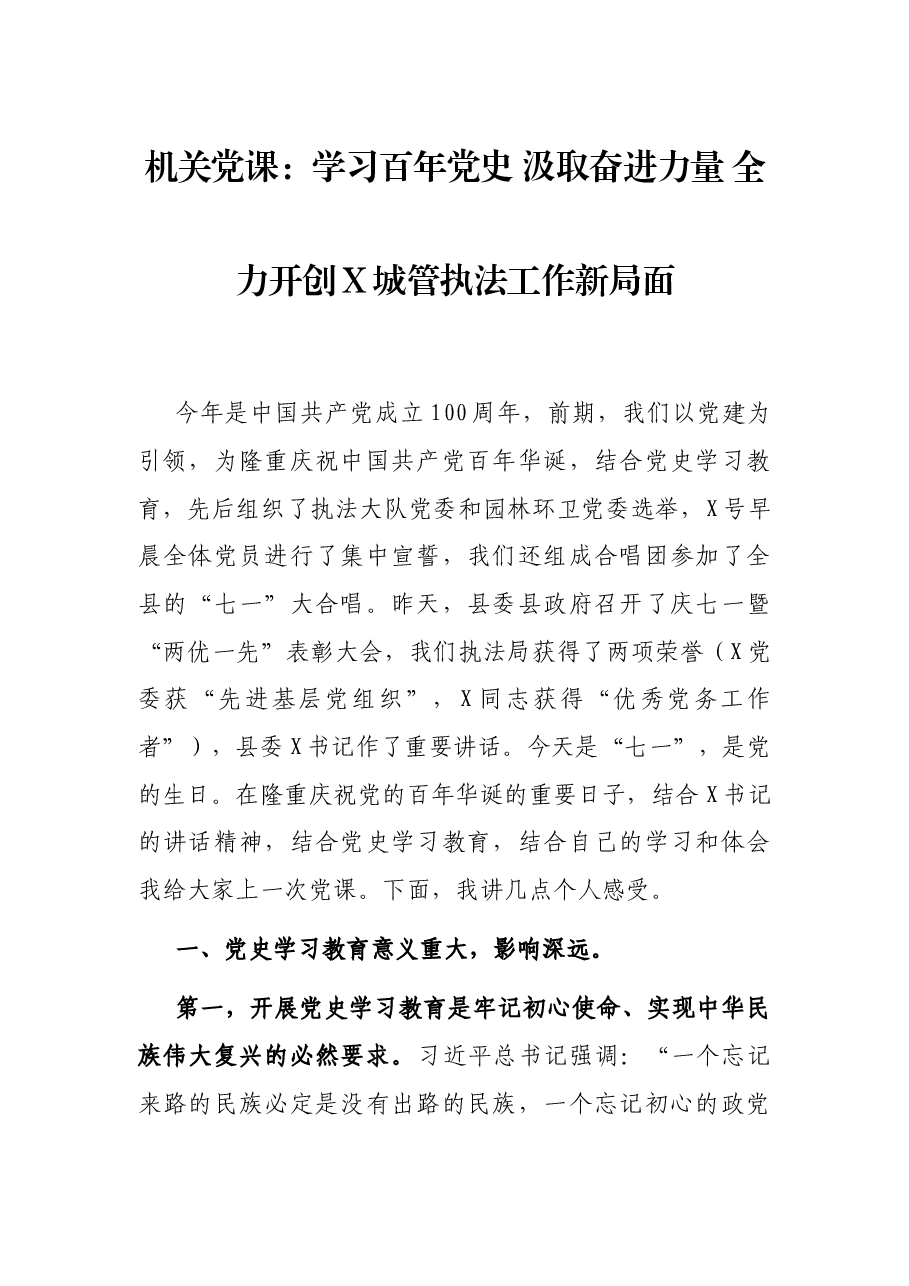机关党课:学习百年党史 汲取奋进力量 全力开创X城管执法工作新局面.docx,第1页预览