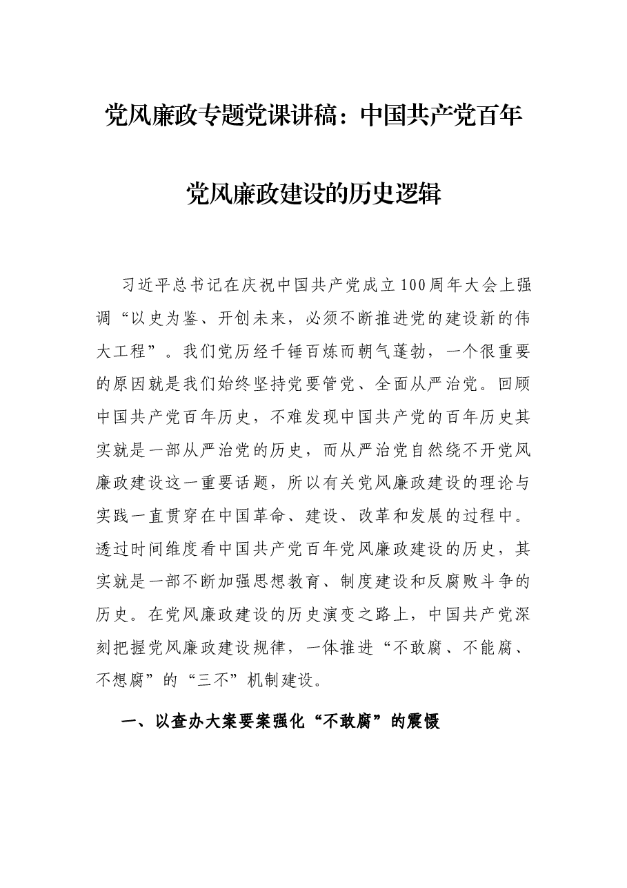 党风廉政专题党课讲稿:中国共产党百年党风廉政建设的历史逻辑.docx,第1页预览