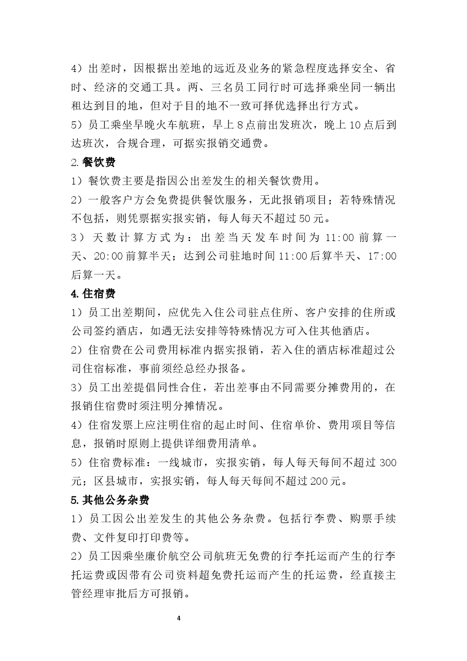 出差费用管理制度.docx,第4页预览