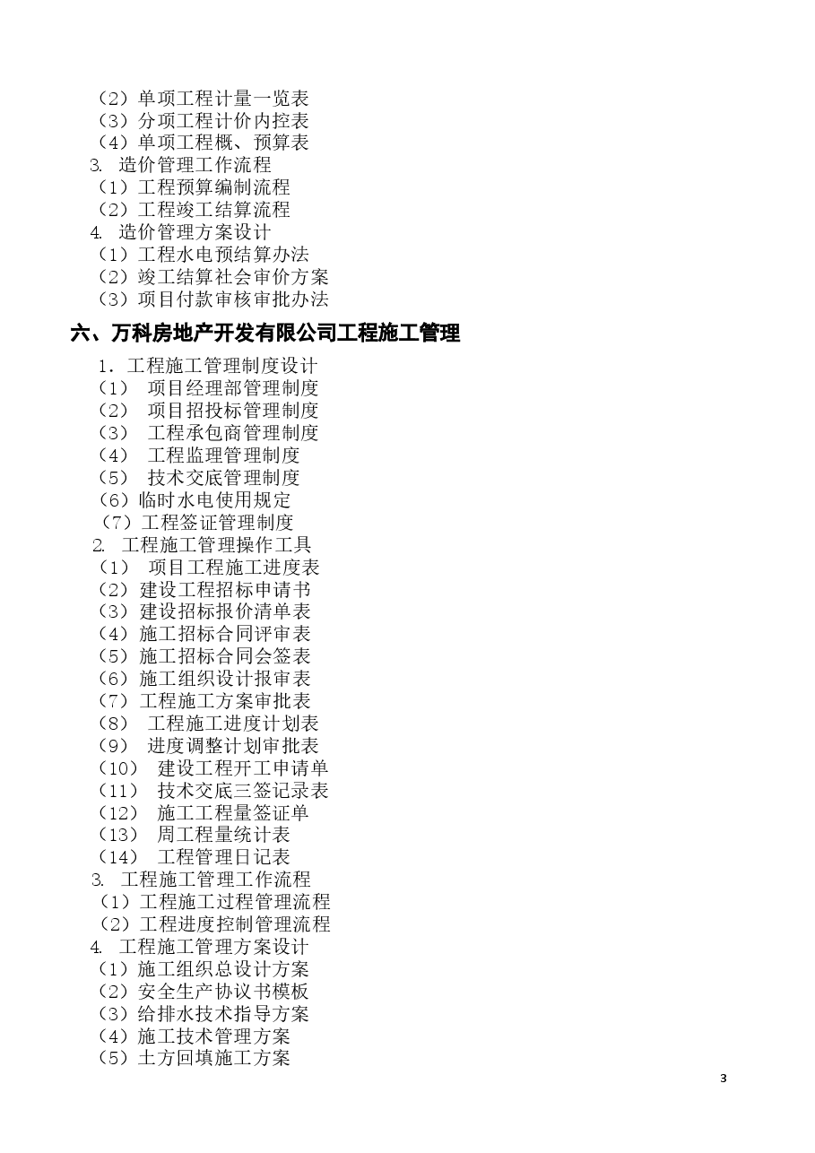 万科房地产集团公司全套管理制度及流程.docx,第3页预览