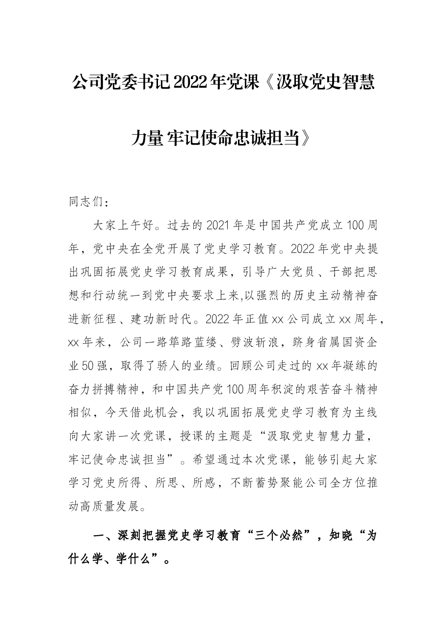 公司党委书记2022年党课《汲取党史智慧力量 牢记使命忠诚担当》.docx,第1页预览