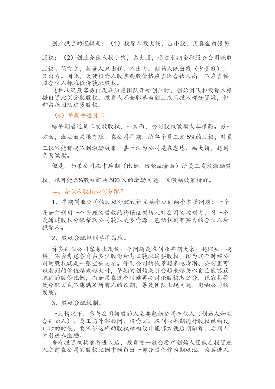 合伙人股权的进入和退出机制方案.docx,第2页预览