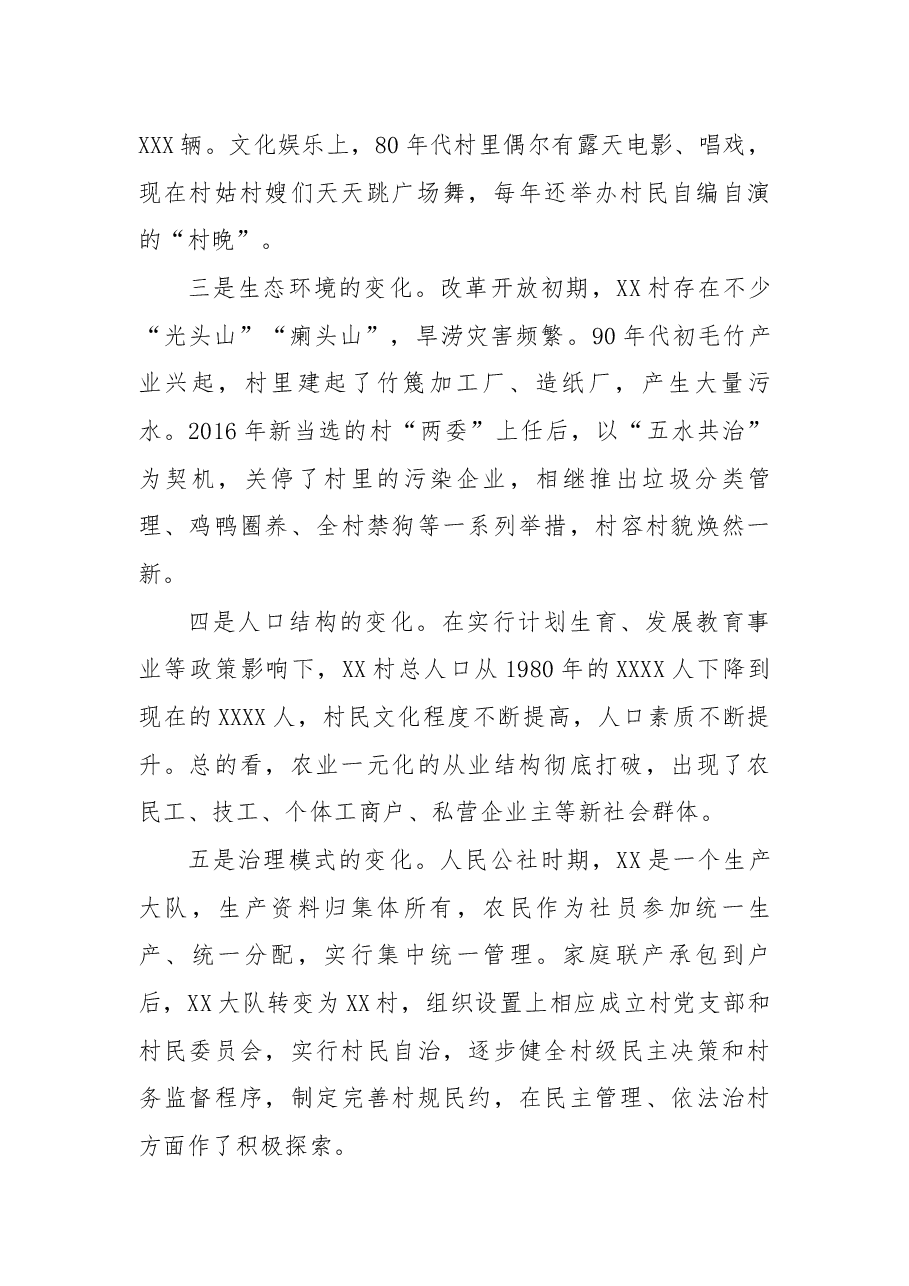 X县XX村蹲点调研报告.docx,第2页预览