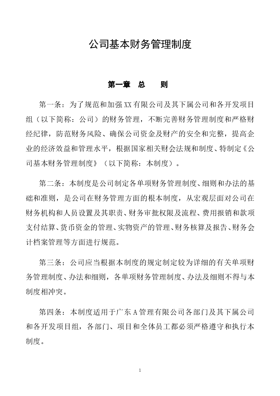 财税工具-公司基本财务管理制度.doc,第1页预览