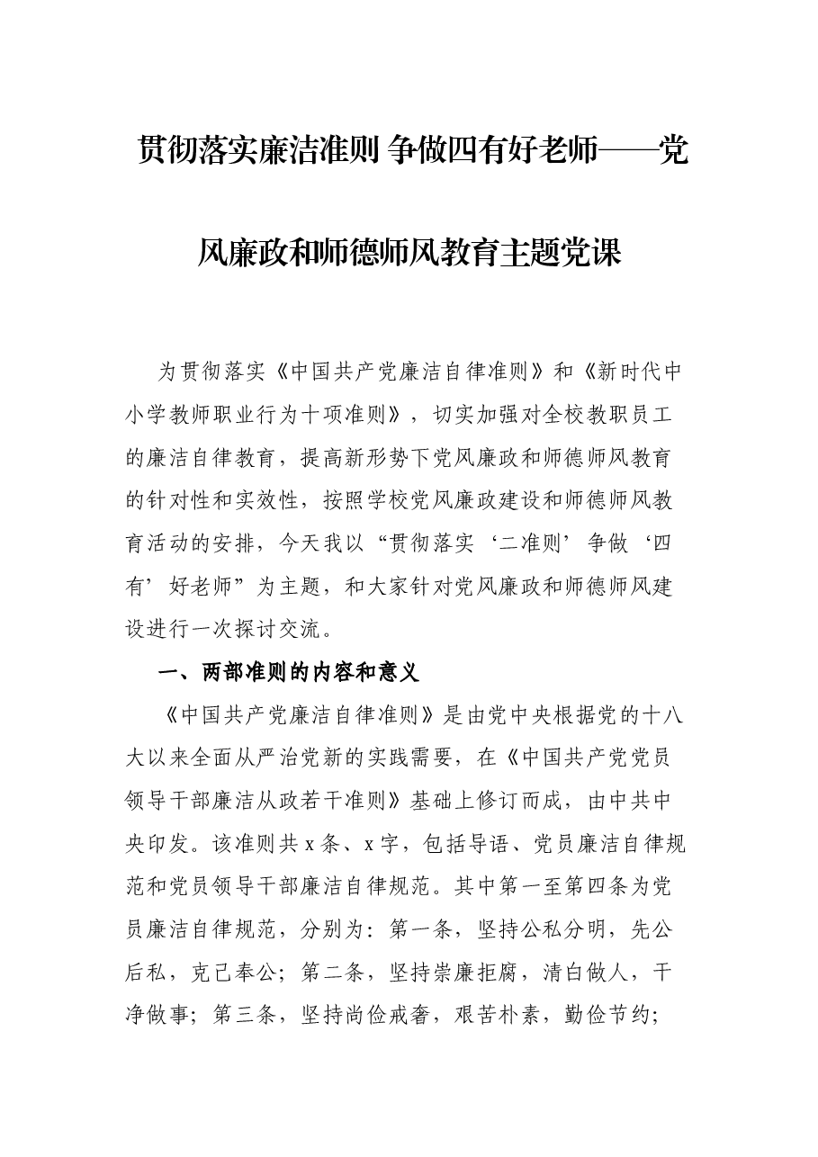 贯彻落实廉洁准则 争做四有好老师——党风廉政和师德师风教育主题党课.docx，第1页预览