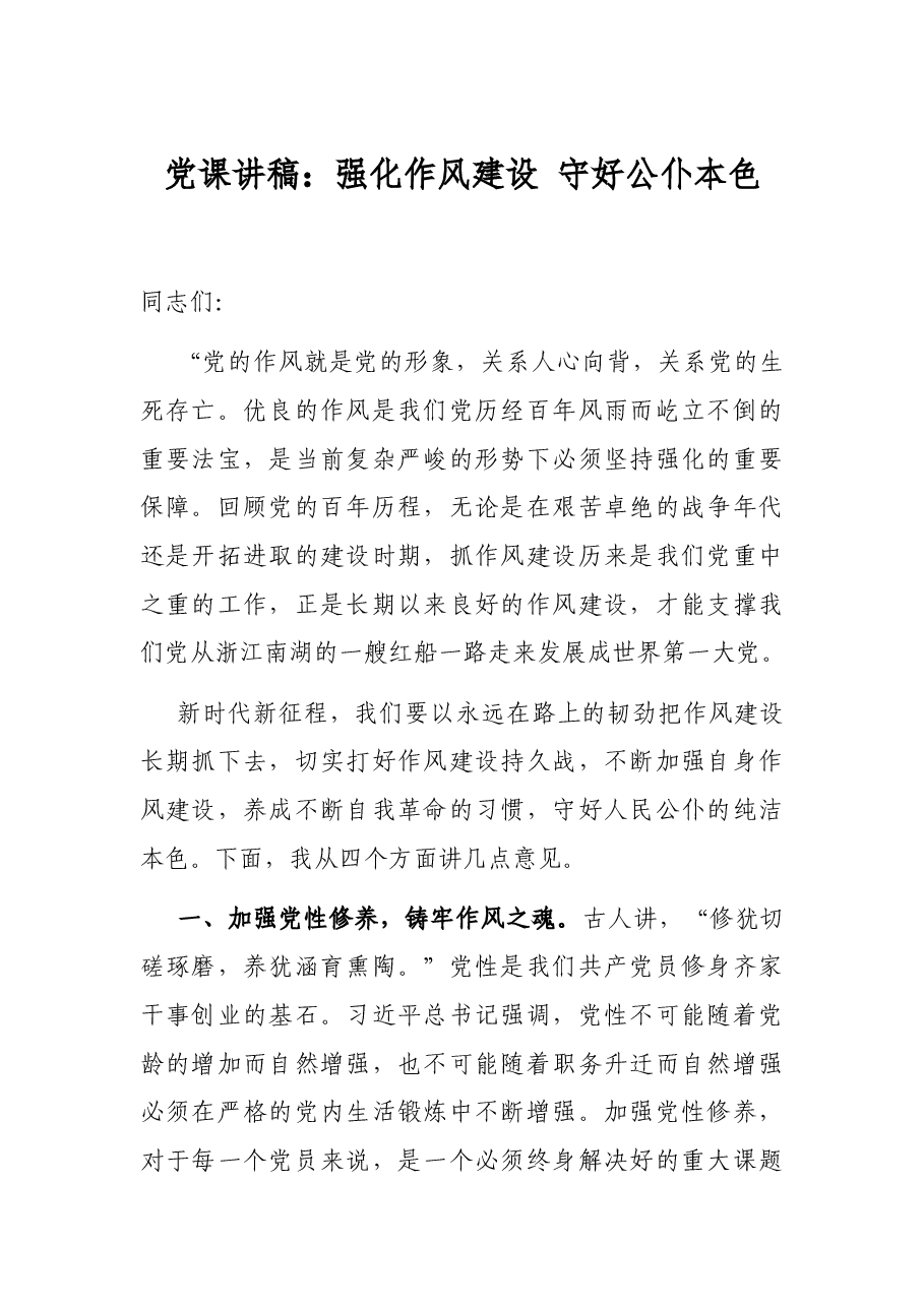 党课讲稿:强化作风建设 守好公仆本色.docx,第1页预览