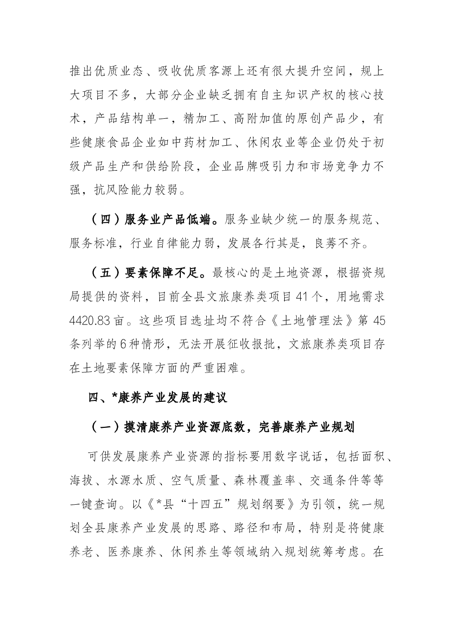 全县推进康养产业高质量发展的调研报告.docx，第4页预览