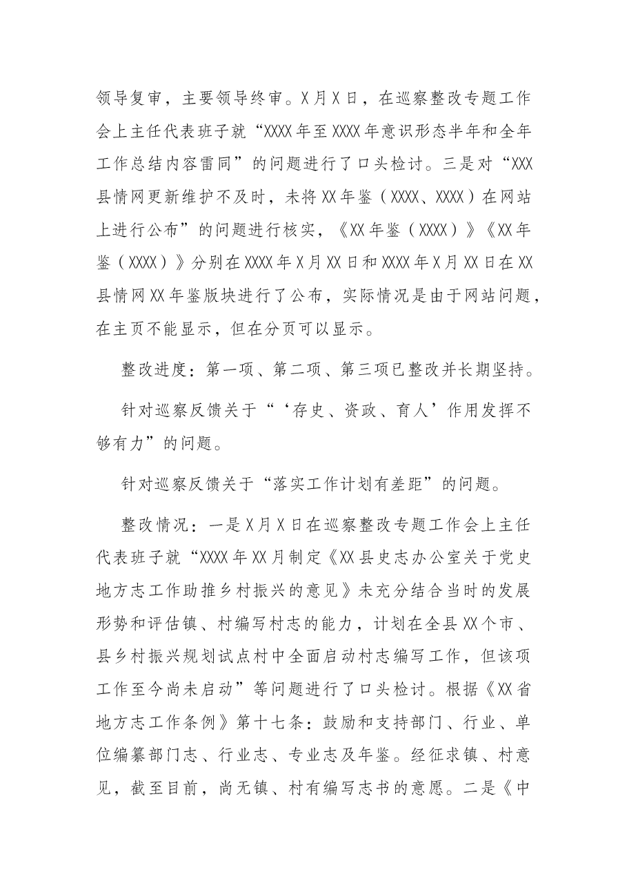 支部委员会关于县委巡察组巡察反馈意见整改阶段进展情况的通报（局机关）.docx，第4页预览