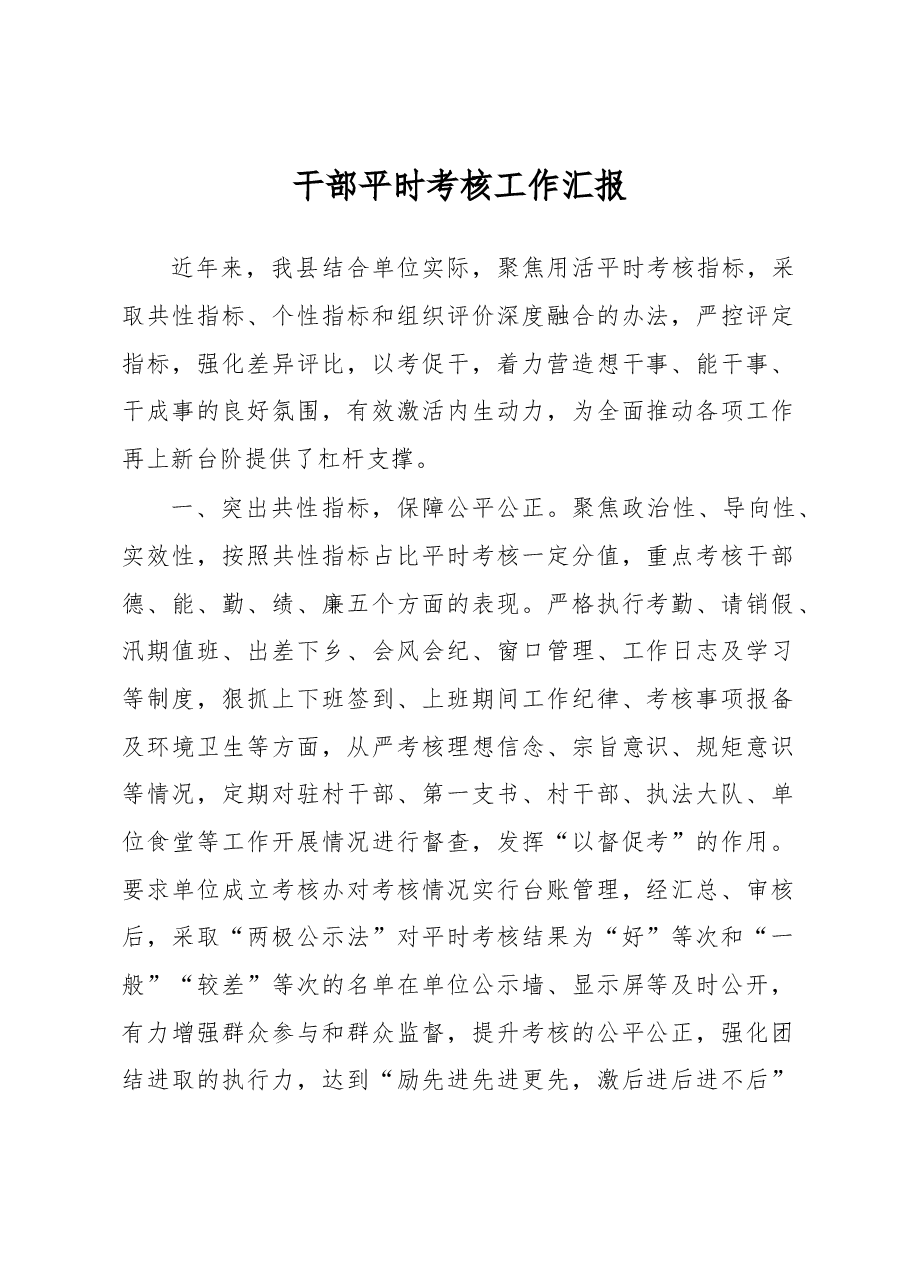 干部平时考核工作汇报.docx,第1页预览