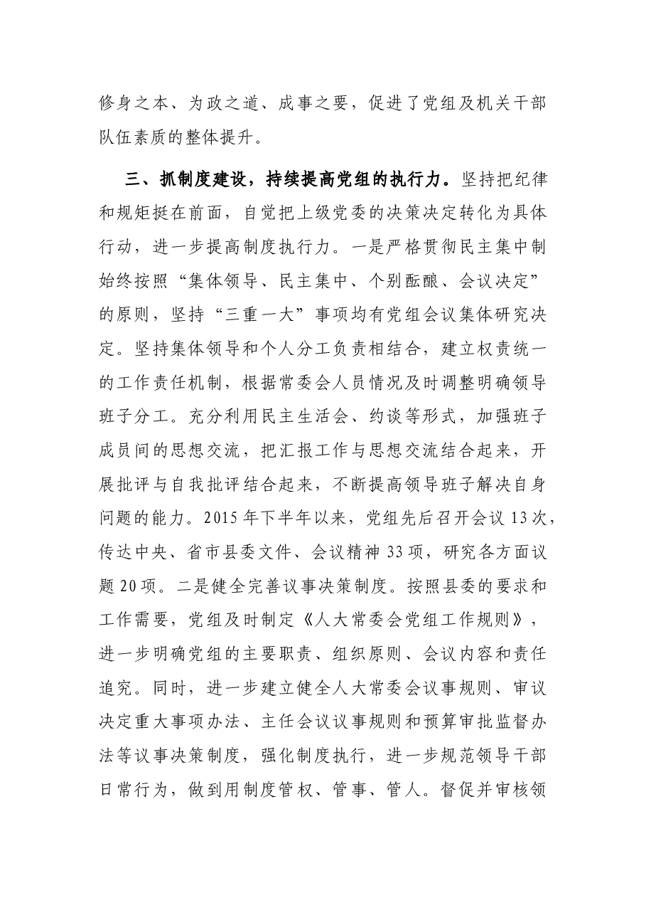 县人大常委会党组工作情况汇报.docx,第4页预览