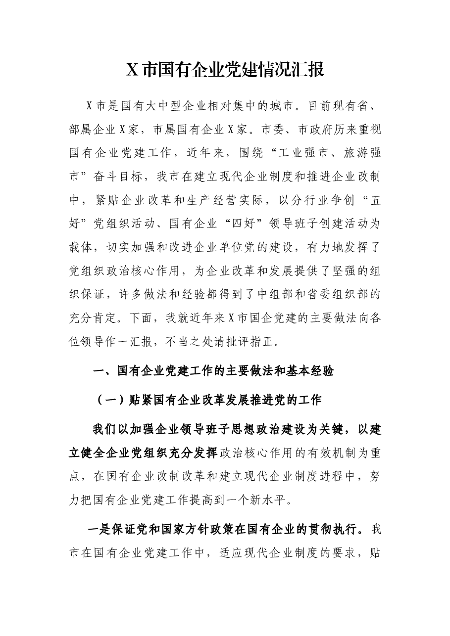 X市国有企业党建情况汇报.docx,第1页预览