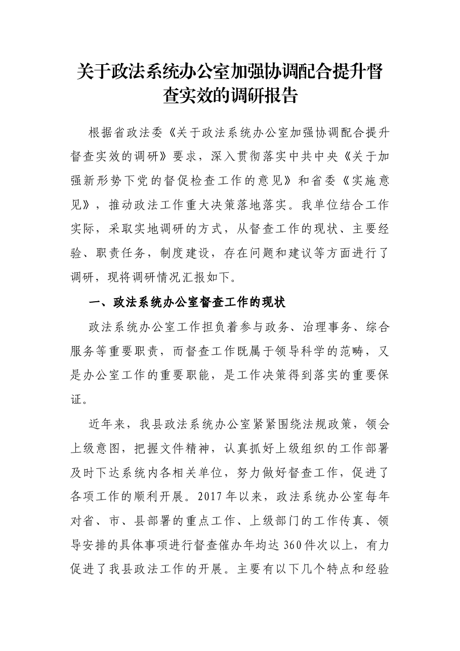 关于政法系统办公室加强协调配合提升督查实效的调研报告.docx,第1页预览