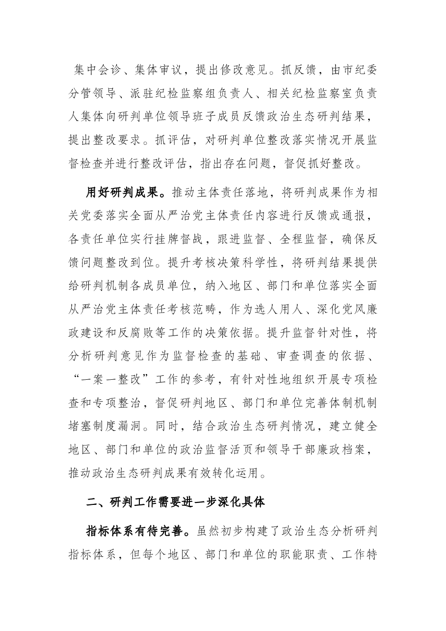 市纪委监委关于常态化开展党内政治生态研判的调研报告.docx，第4页预览