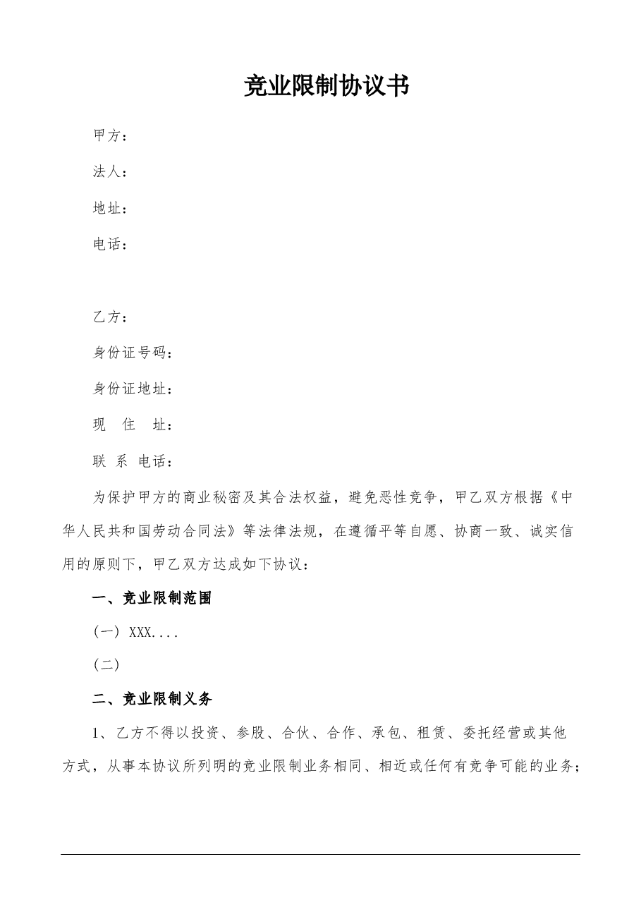 竞业限制协议书.docx,第1页预览