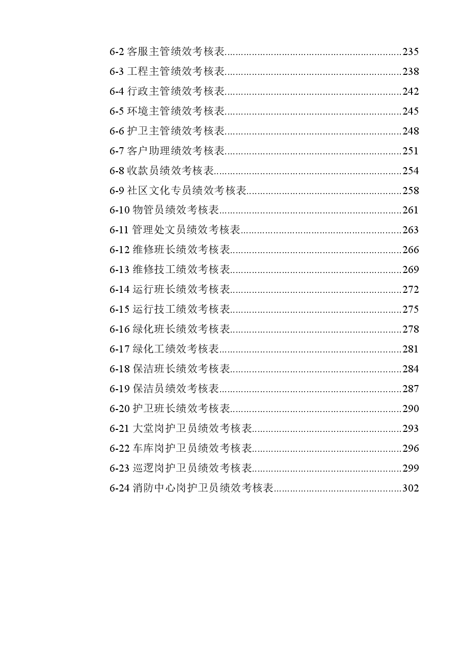 物业公司绩效管理.doc,第4页预览