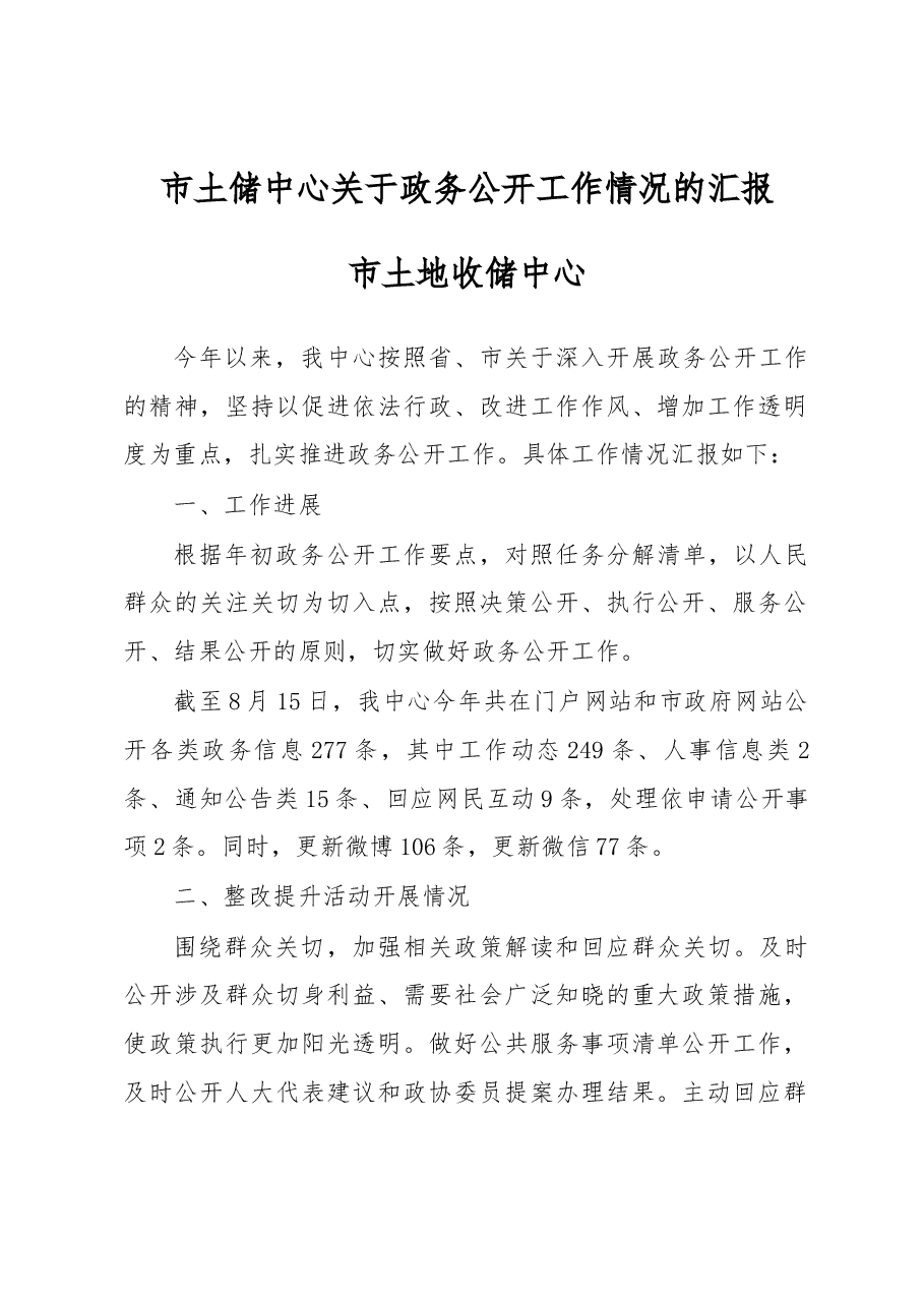 市土储中心关于政务公开工作情况的汇报.docx,第1页预览