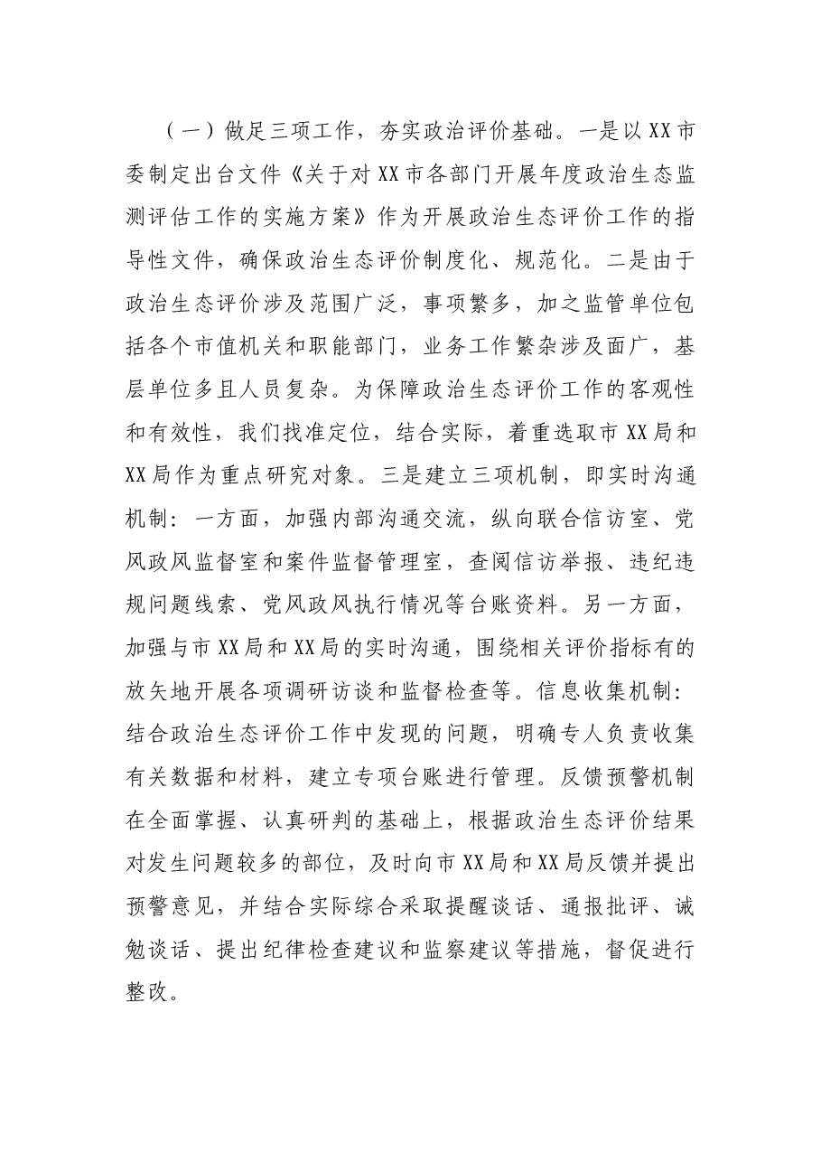 市纪委监委关于探索开展被监督单位政治生态评价工作的调研报告.docx,第4页预览