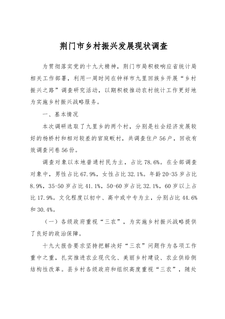 荆门市乡村振兴发展现状调查.docx，第1页预览