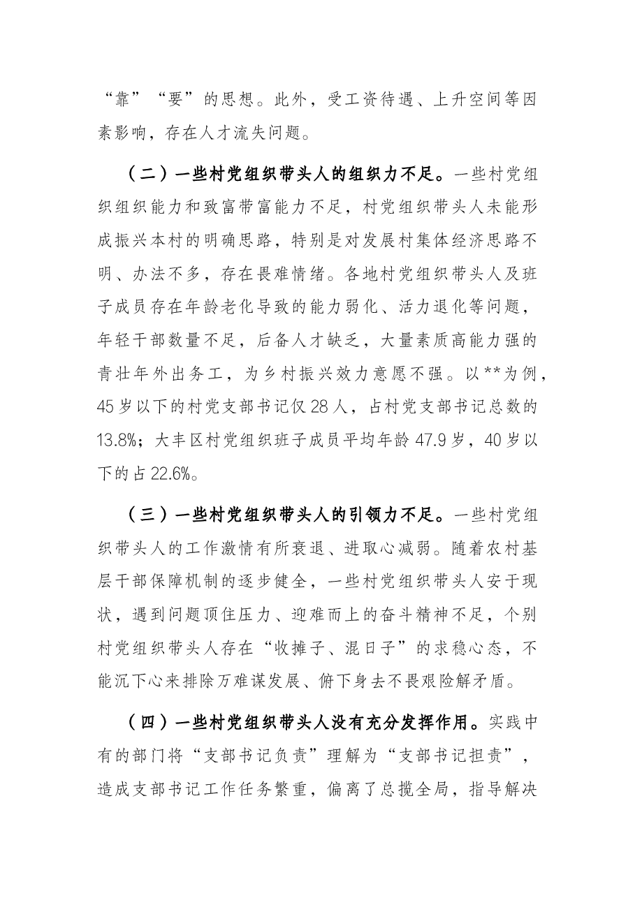 打造过硬的农村基层党组织带头人队伍的对策建议.docx,第2页预览