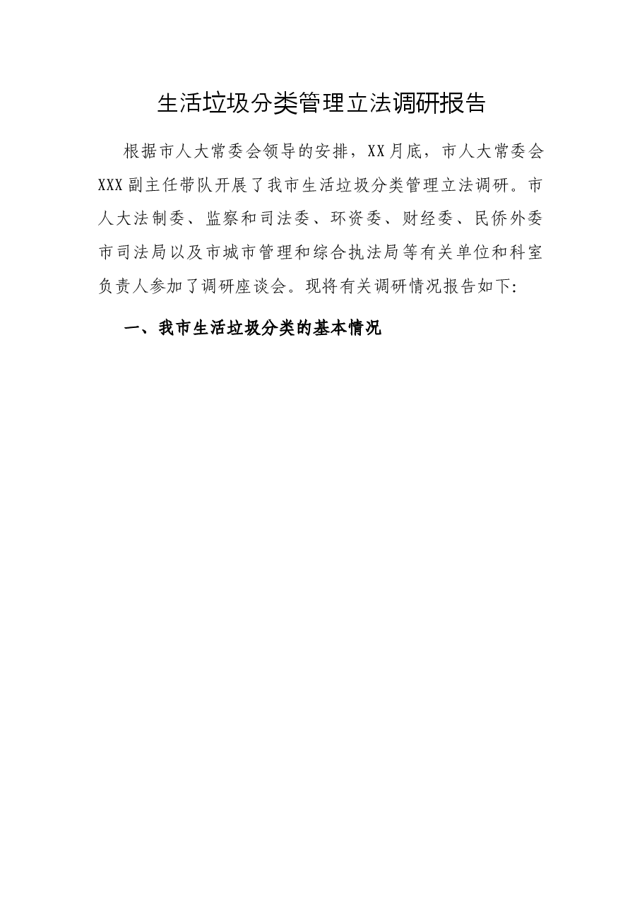 生活垃圾分类管理立法调研报告.docx,第1页预览