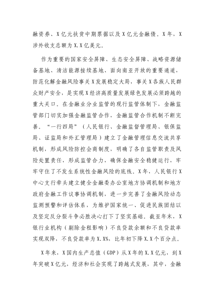 党委书记、行长对金融事业发展的汇报(少数民族地区).docx,第4页预览