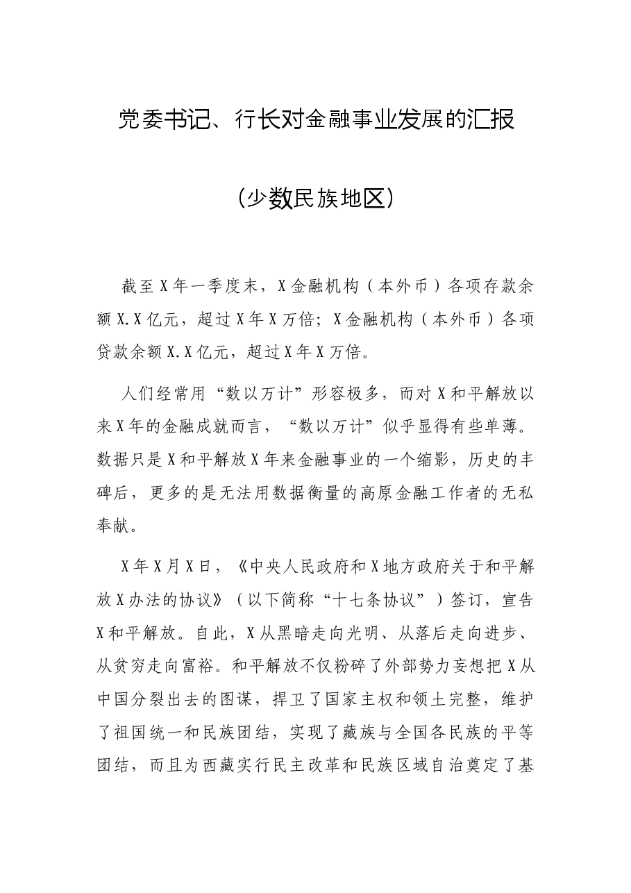 党委书记、行长对金融事业发展的汇报(少数民族地区).docx,第1页预览