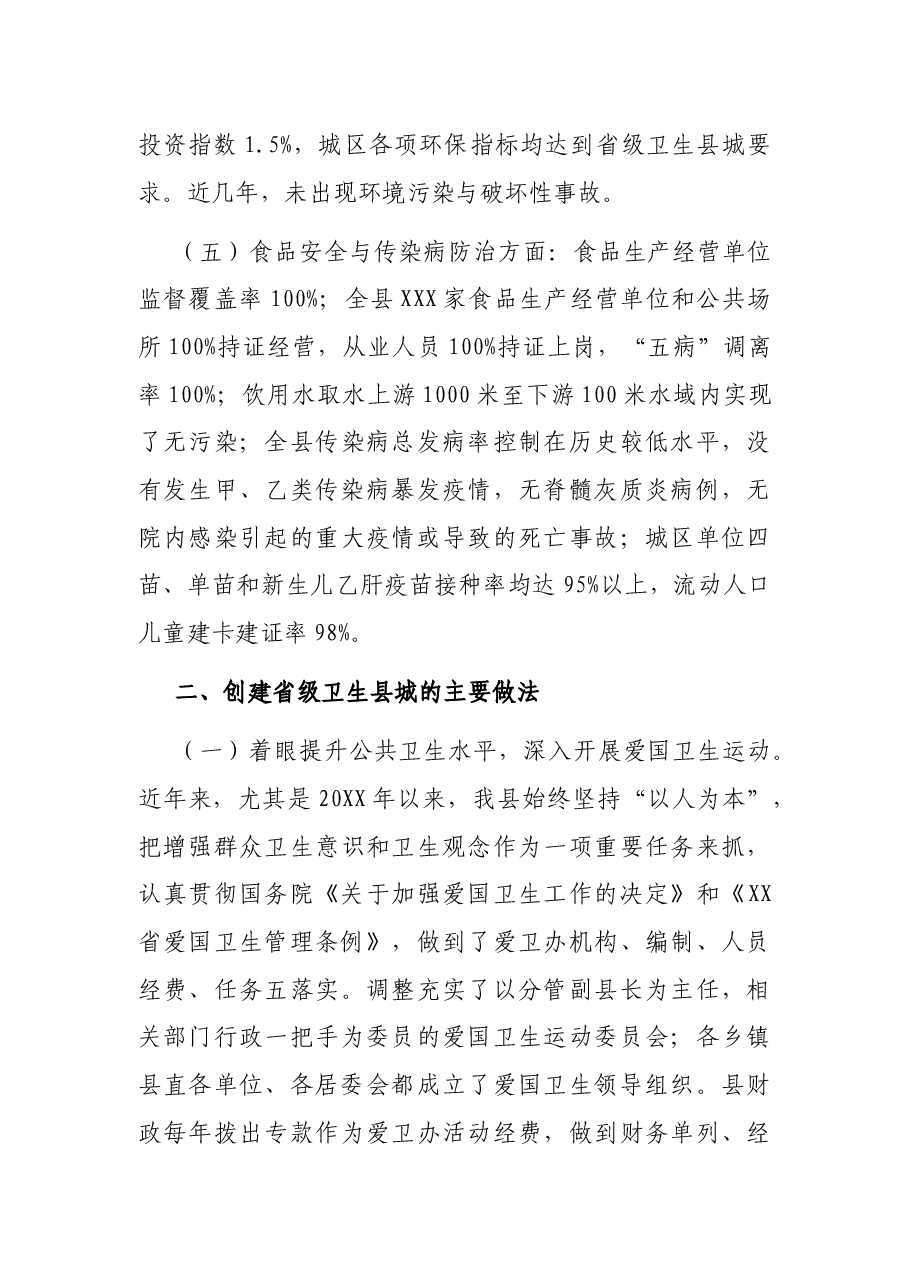 X县创建省级卫生县城工作情况汇报.docx,第4页预览