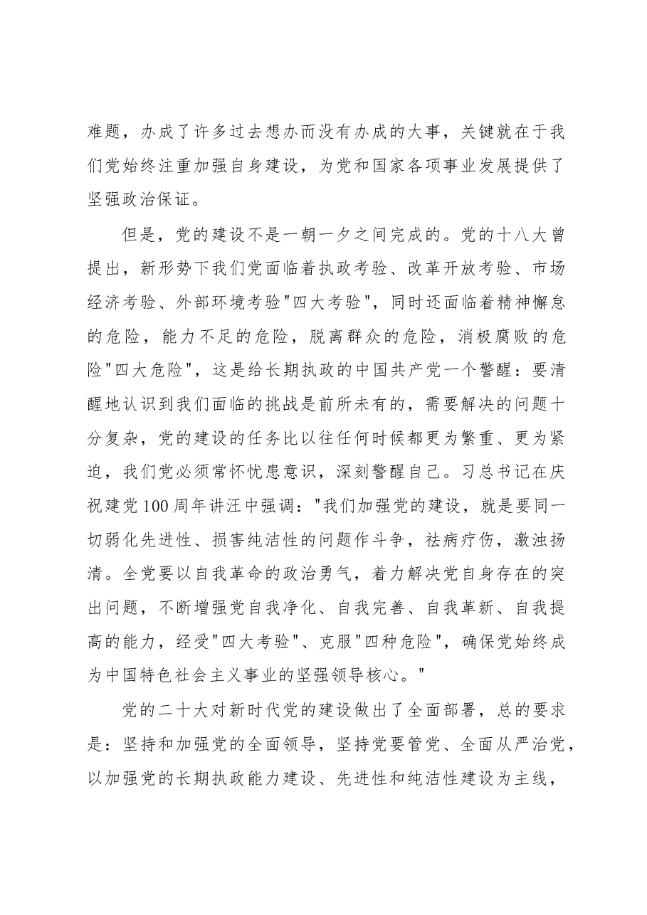 党课讲稿:全面加强党的建设 引领新时代新征程.docx,第4页预览