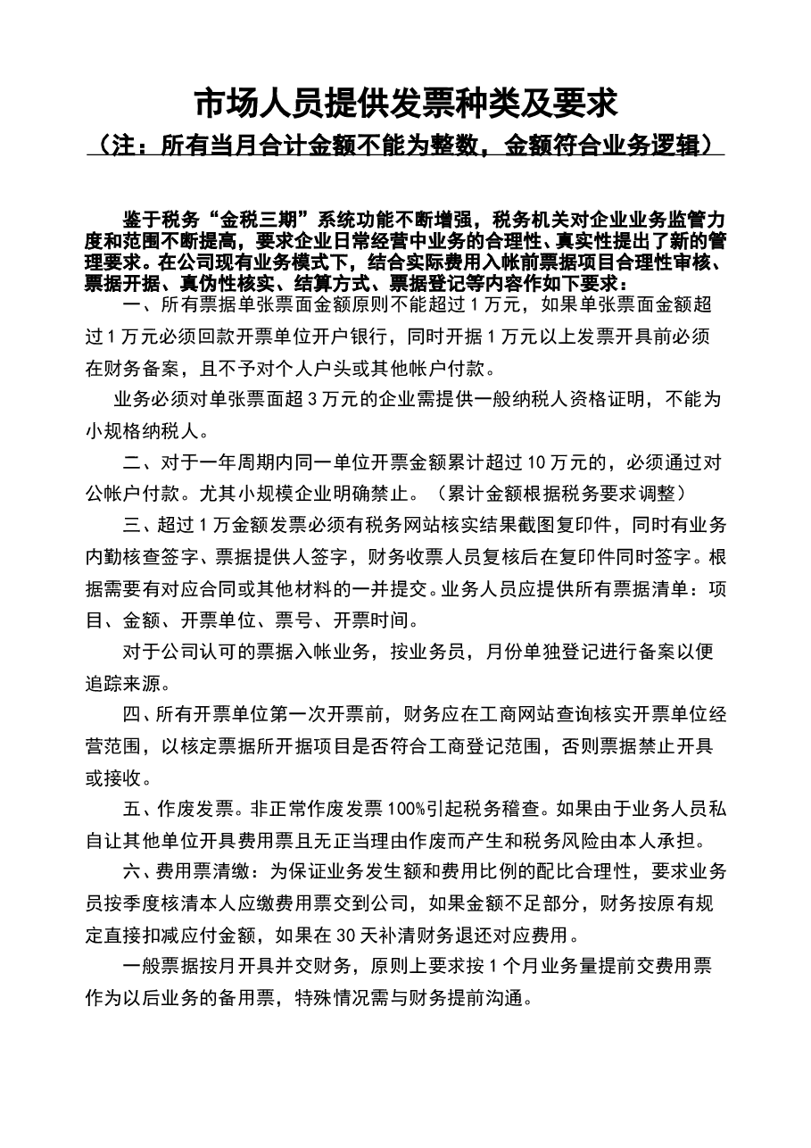 财税工具-：客户提供费用票要求（市场部）.doc，第1页预览
