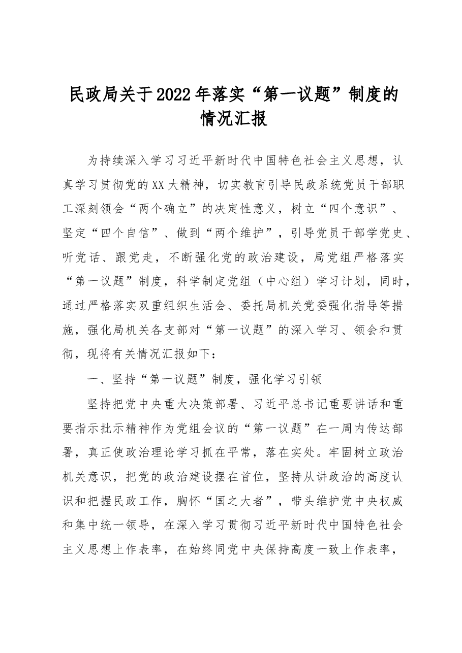 民政局关于2022年落实“第一议题”制度的情况汇报.docx,第1页预览