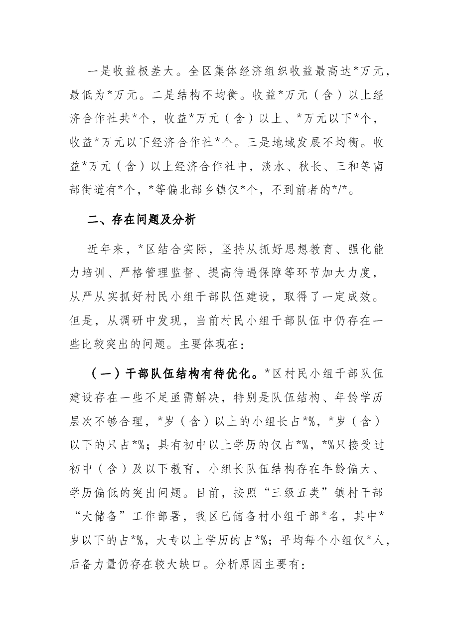 关于加强村民小组干部队伍建设的调研报告.docx,第3页预览
