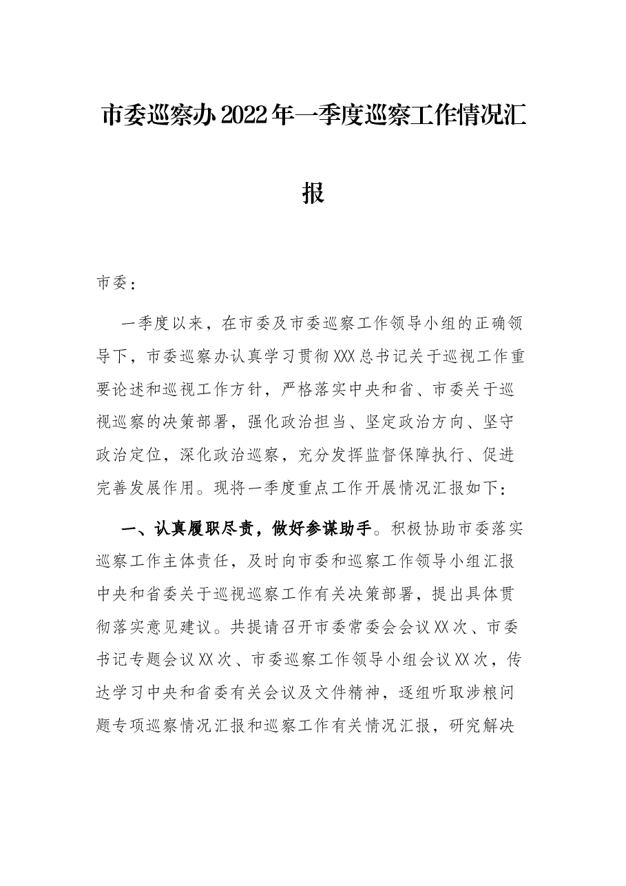 市委巡察办2022年一季度巡察工作情况汇报.docx,第1页预览