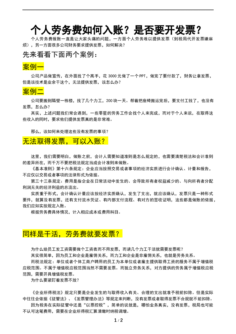 财税工具-案例-《个人劳务费是否要开发票》.docx,第1页预览