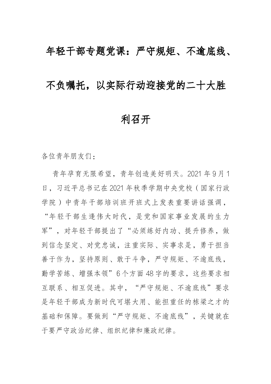 年轻干部专题党课:严守规矩、不逾底线、不负嘱托,以实际行动迎接党的二十大胜利召开.docx,第1页预览