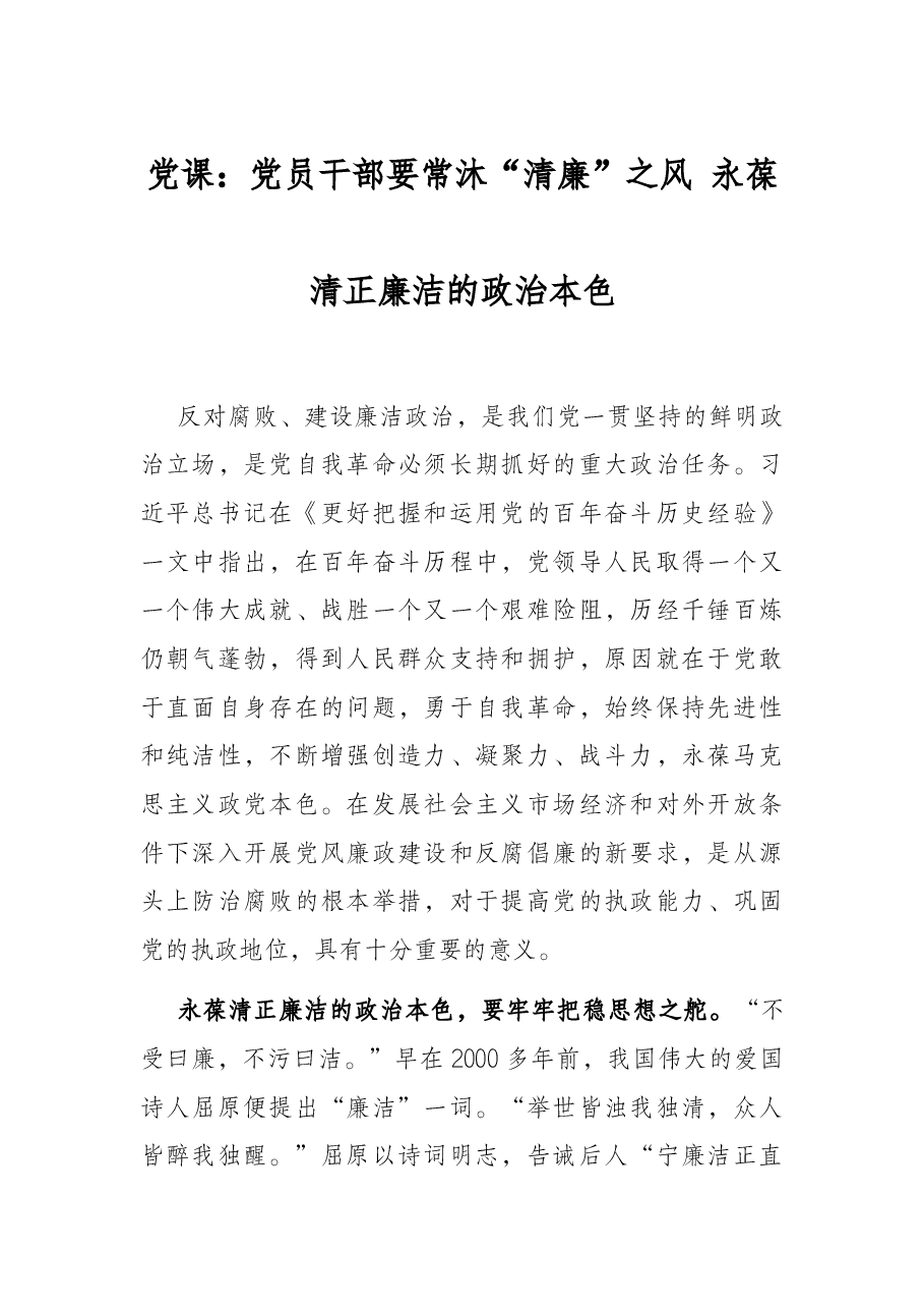 党课:党员干部要常沐“清廉”之风 永葆清正廉洁的政治本色.docx,第1页预览