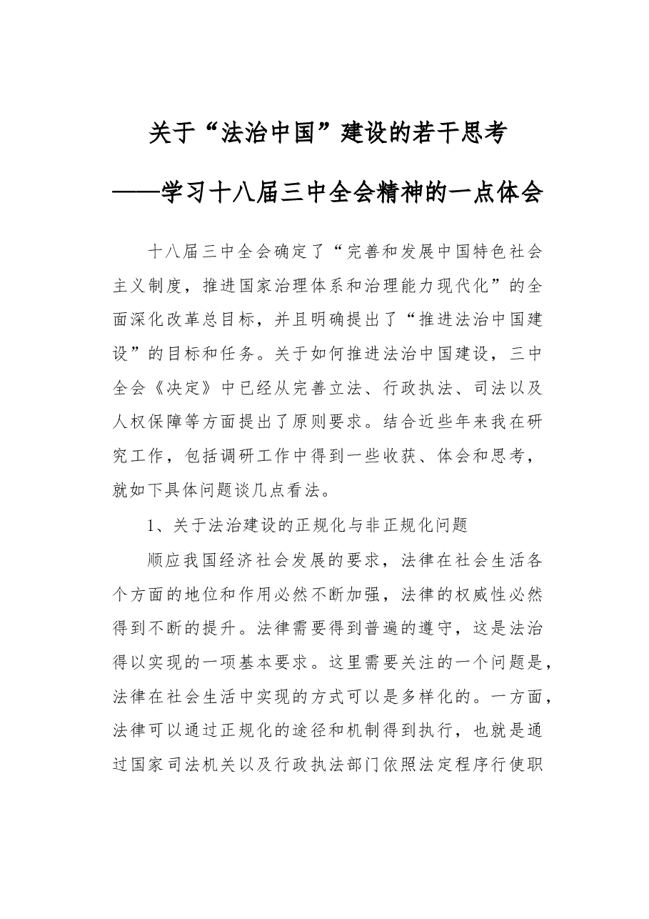 关于“法治中国”建设的若干思考.docx,第1页预览