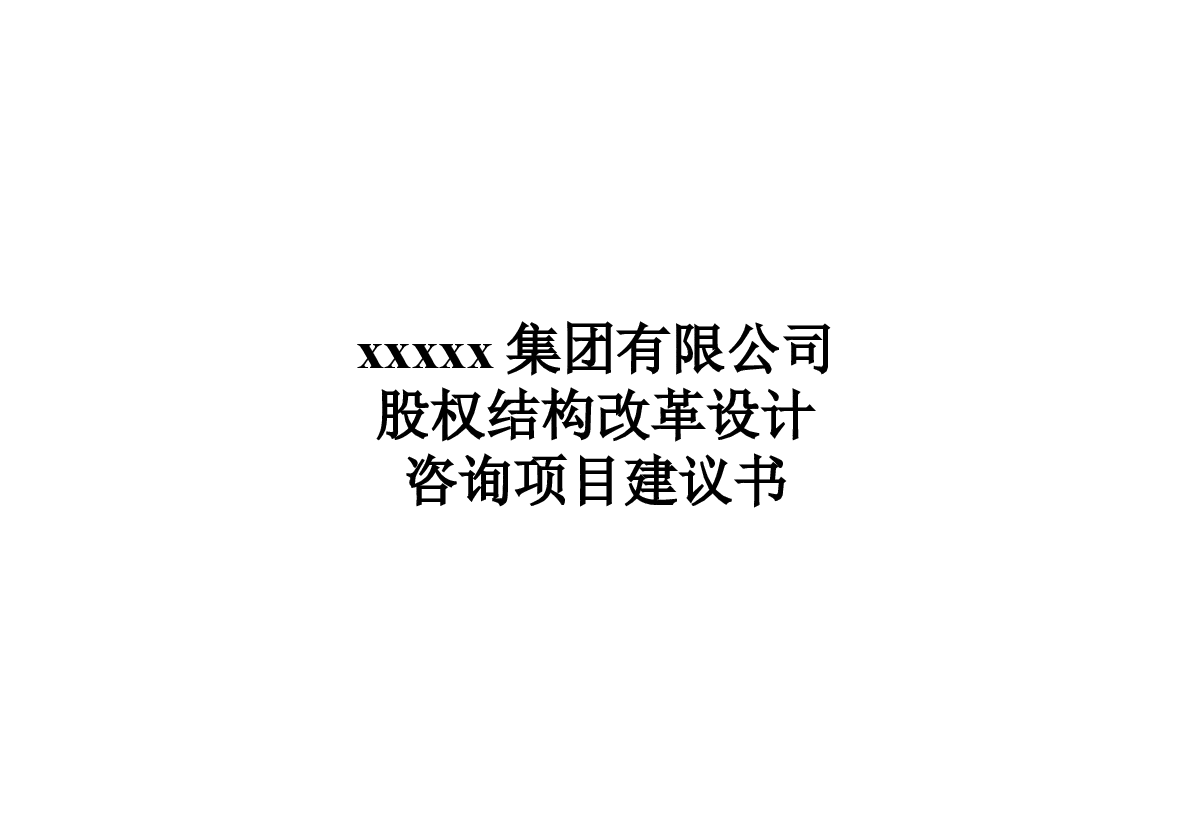 xxx集团股权机构设计咨询方案(案例).pptx,第1页预览