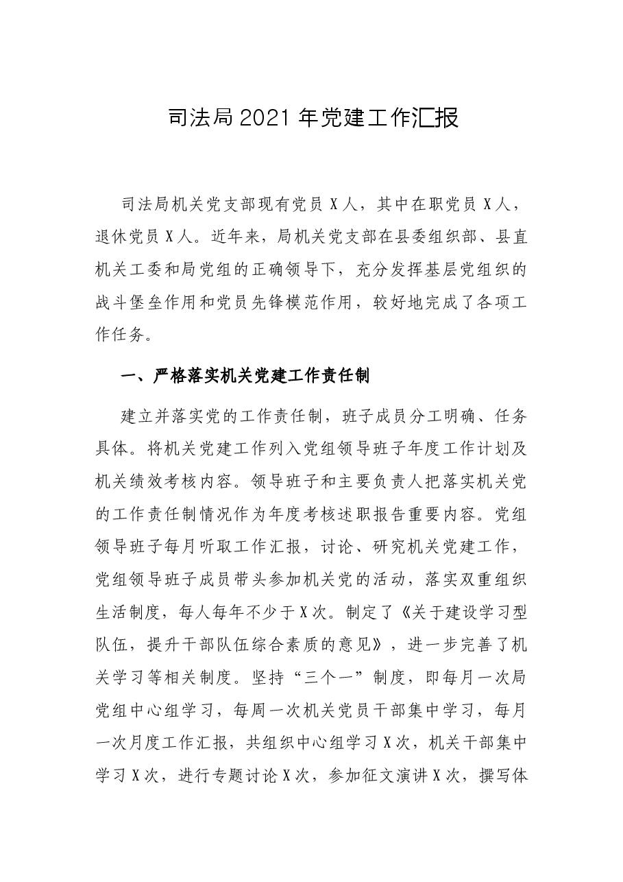 司法局2021年党建工作汇报.docx,第1页预览