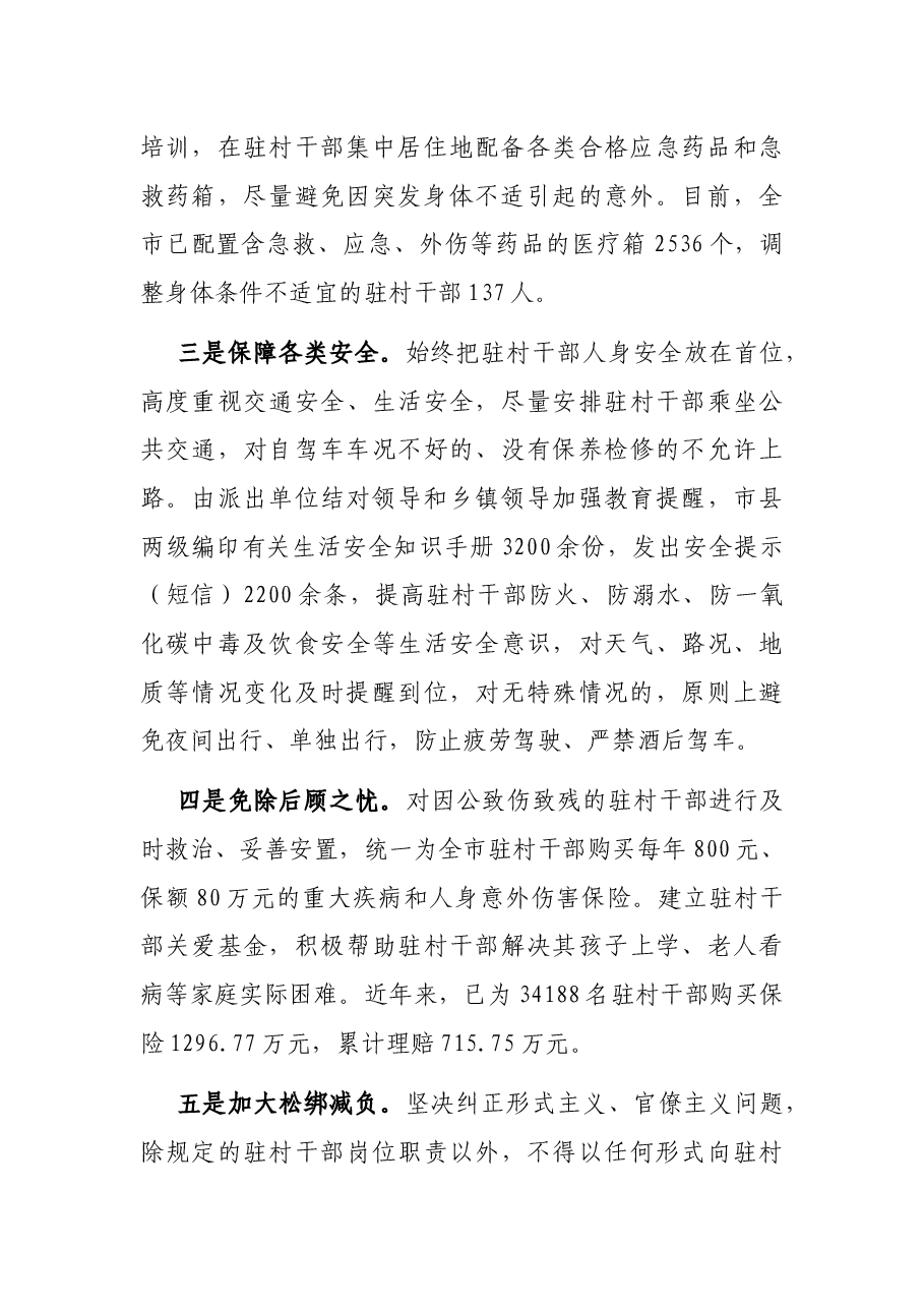 关心关爱驻村干部工作汇报.docx,第2页预览