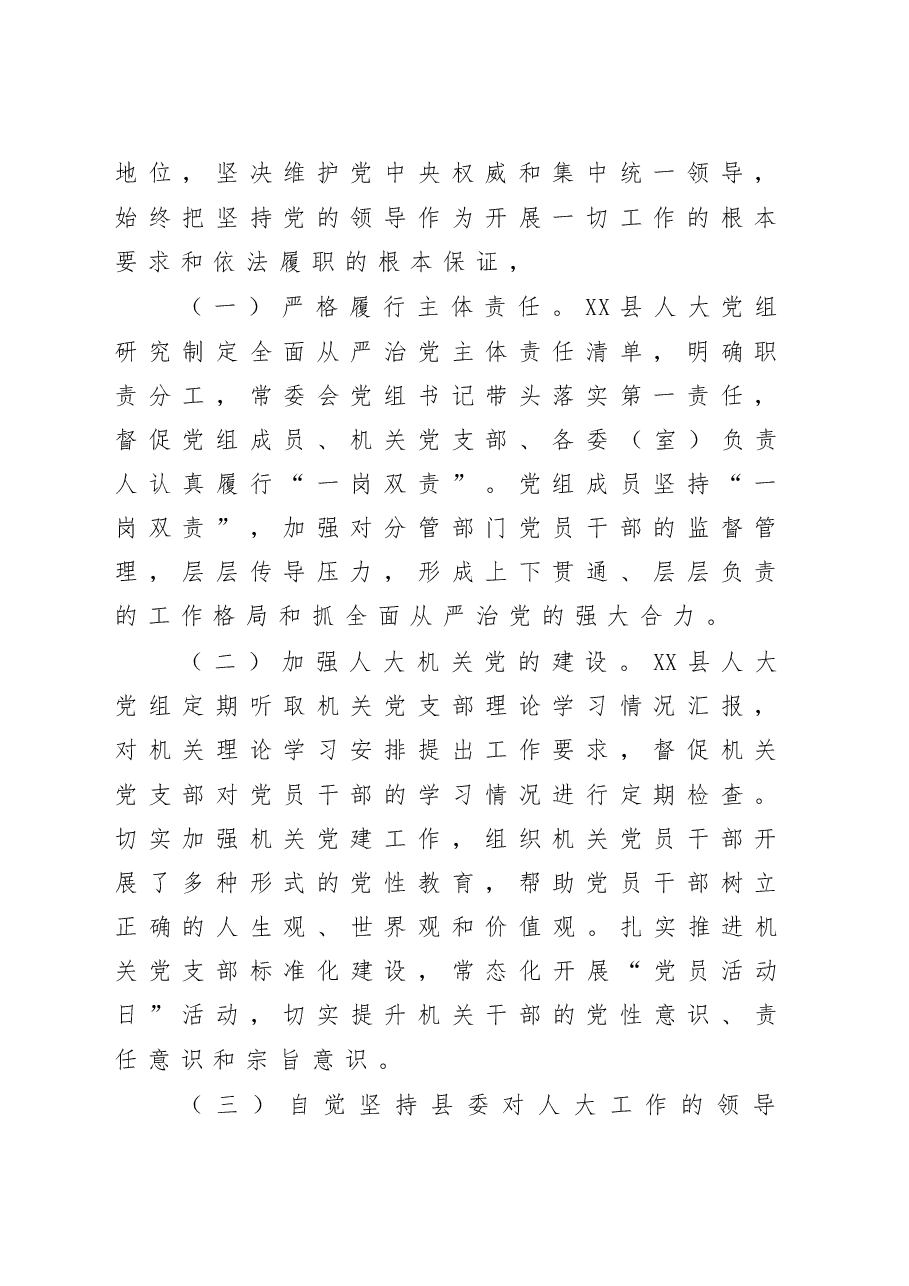 在坚持中创新在实践中完善全面推进新时代人民代表大会工作县人大主任经验交流汇报.doc,第2页预览