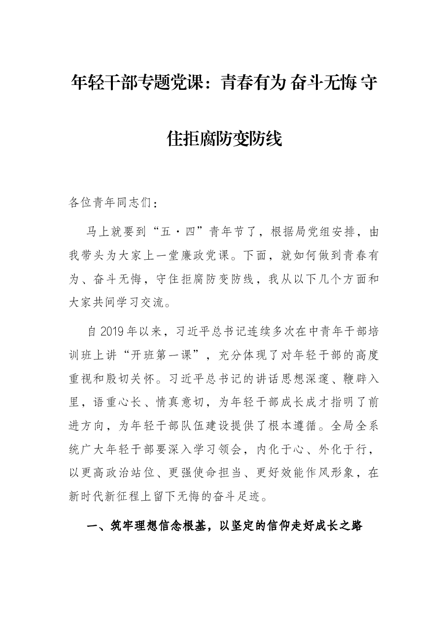 年轻干部专题党课:青春有为 奋斗无悔 守住拒腐防变防线.docx,第1页预览