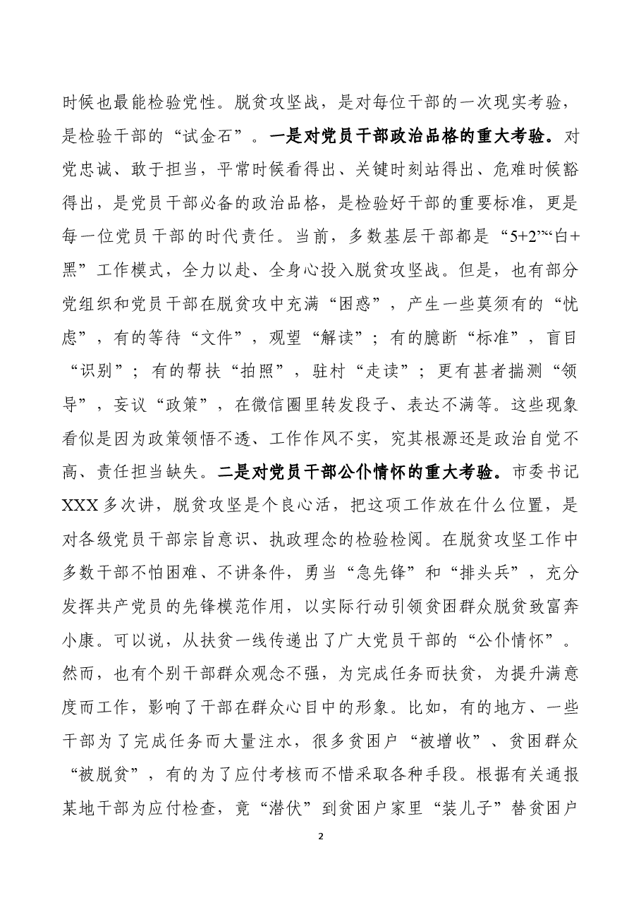 “七一”领导干部集中讲党课讲稿提纲(脱贫攻坚篇).docx,第2页预览