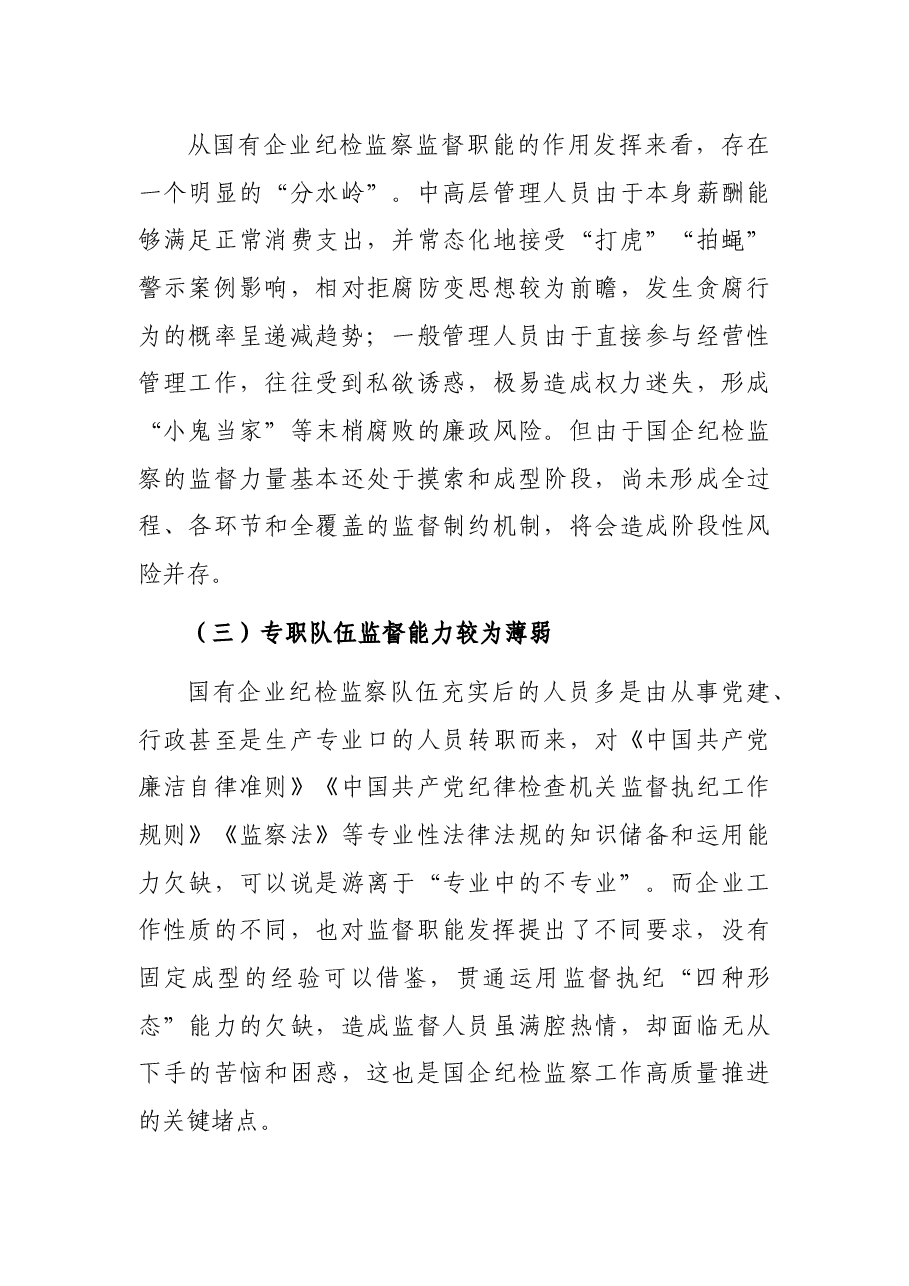 派驻纪检组组长关于国有企业如何推进纪检监察工作高质量发展的思考与对策.docx,第3页预览