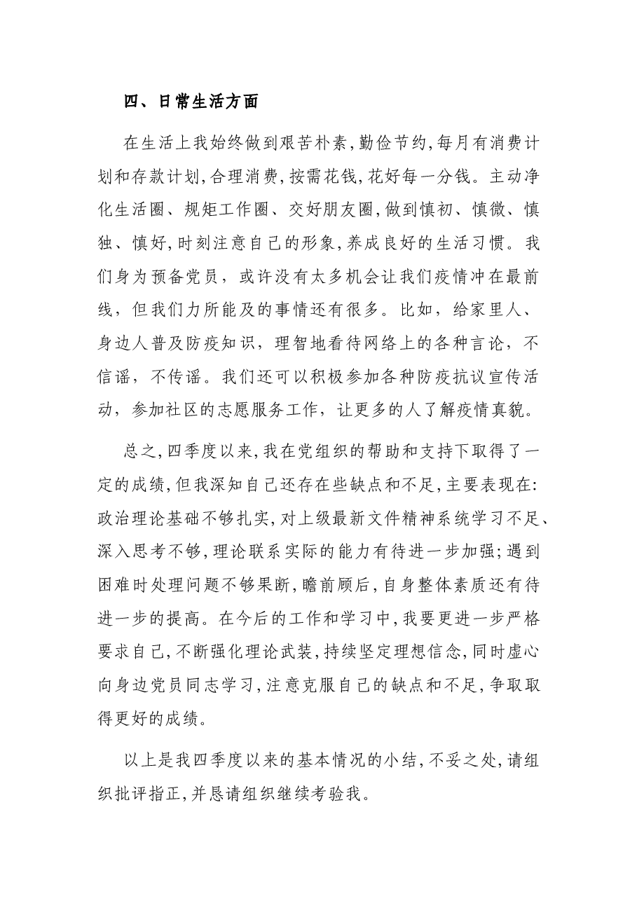 2021年第四季度预备党员思想汇报.docx,第3页预览