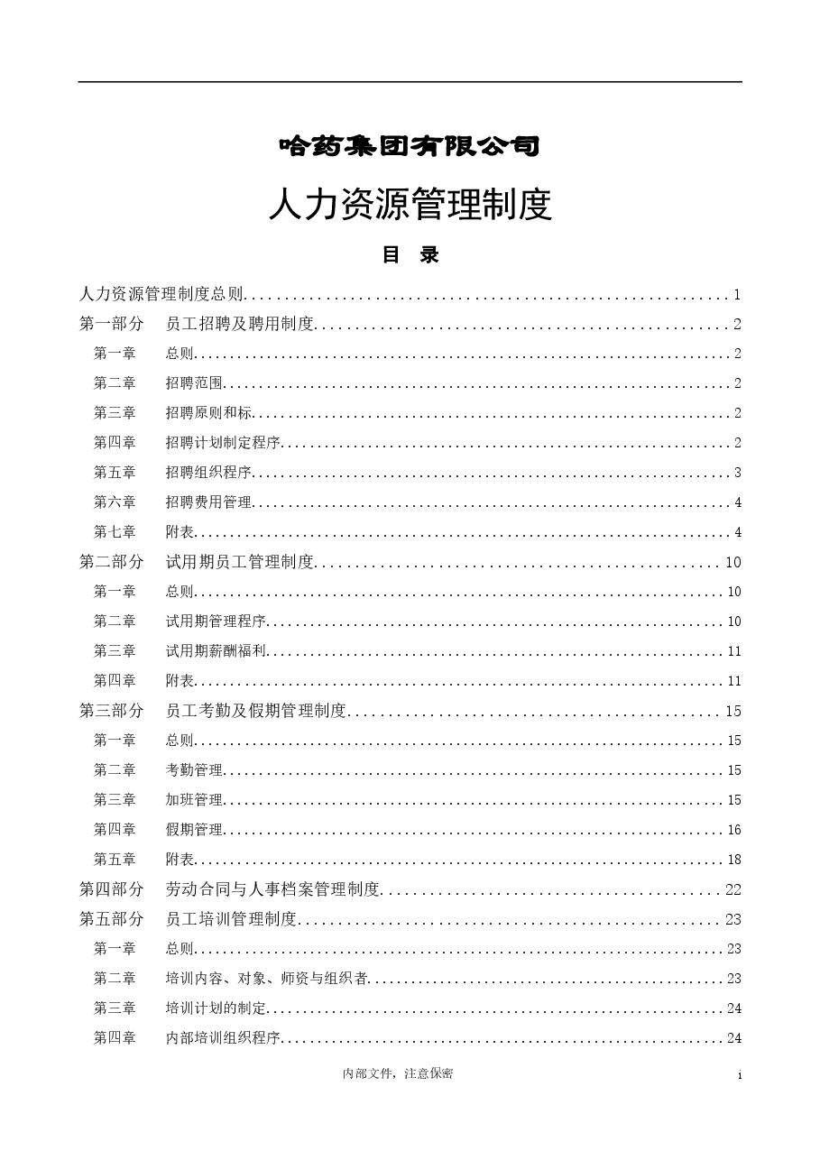 哈药集团公司-人力资源管理制度.doc，第1页预览