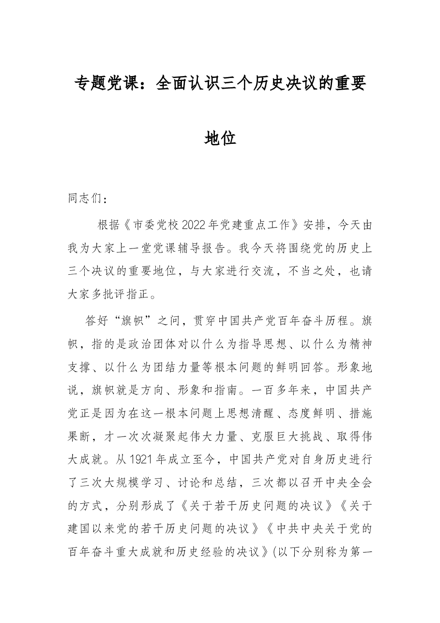 专题党课:全面认识三个历史决议的重要地位.docx,第1页预览