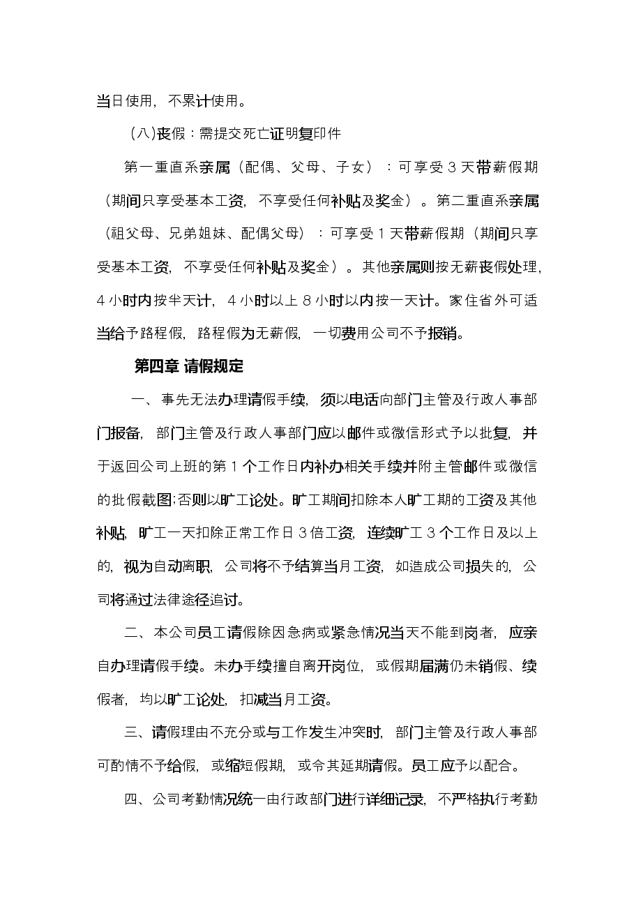 公司员工请假管理制度通用.docx,第4页预览